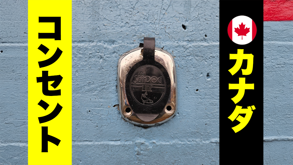 カナダのコンセント・電圧・変換プラグ留学スクエア