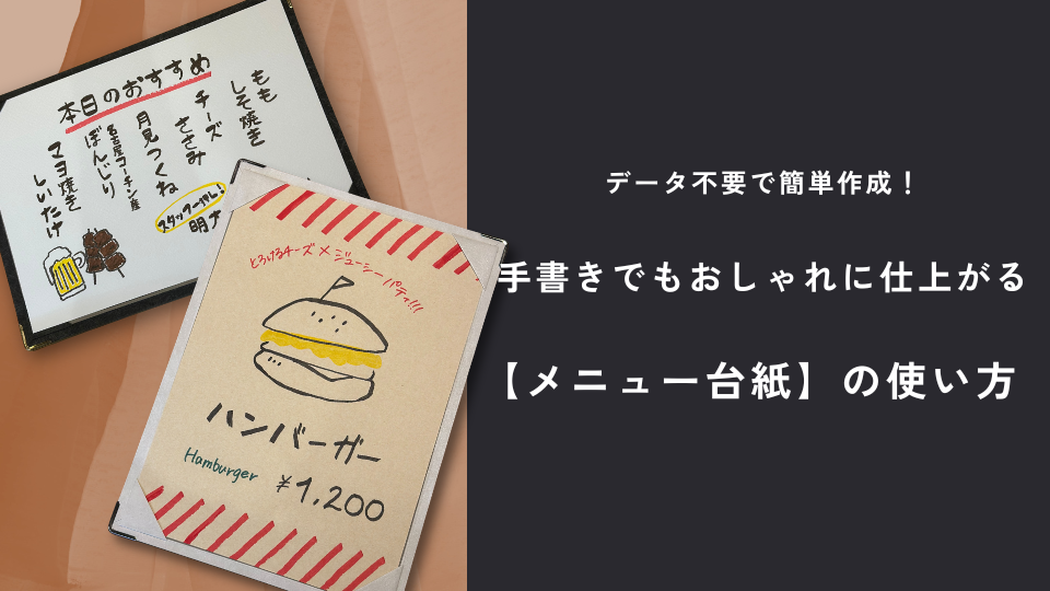 2025頼みたくなるメニュー表のデザイン事例10選！見やすい縦書きや作り方のコツも - ぐるなび通信