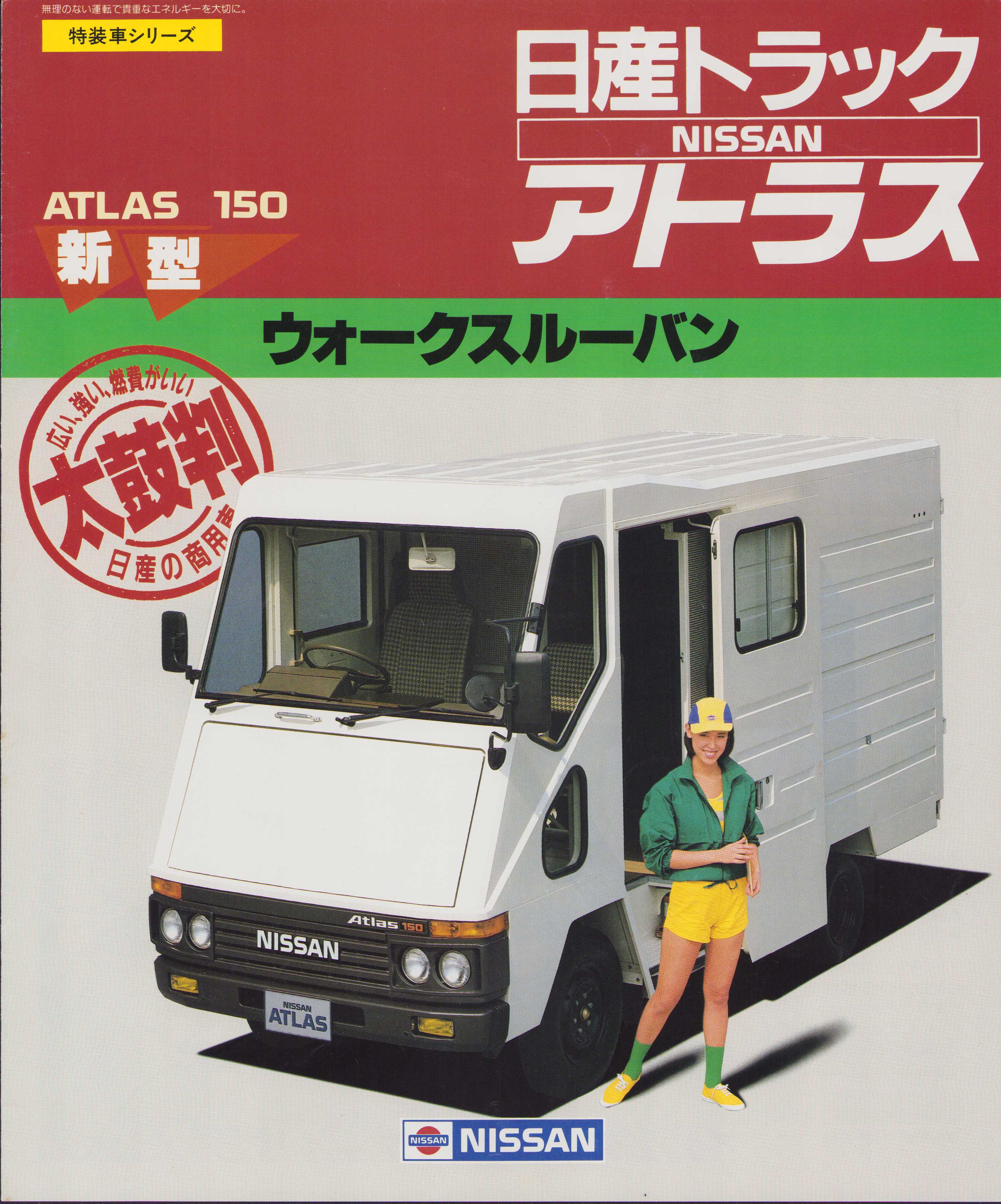 国内 ウォークスルーバンの歩みクラログ