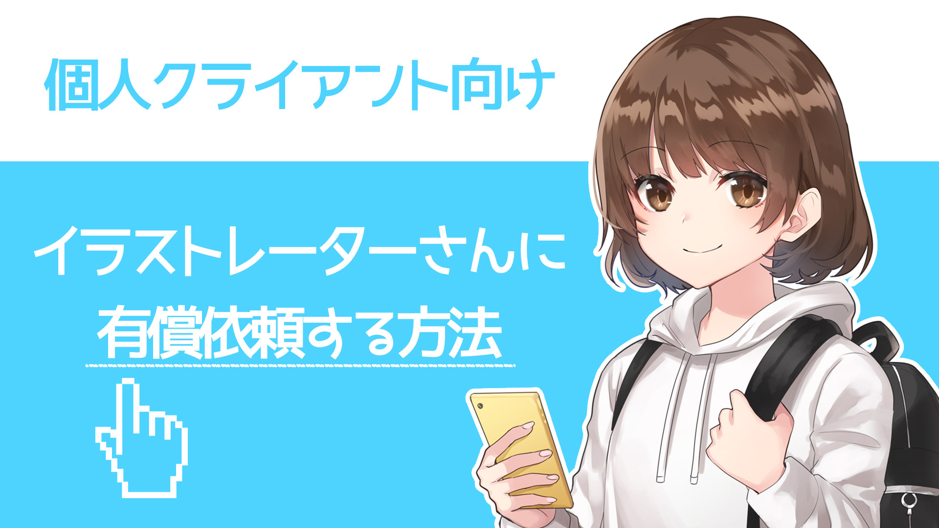 イラストの有償依頼を始めようと思っているのですが、手順をわかりやすく- Yahoo!知恵袋