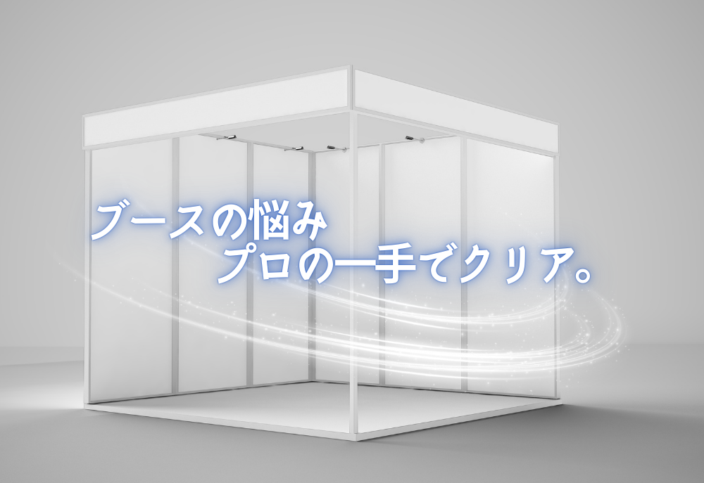 成果を出す展示会ノウハウ 第2弾 展示会を成功させるためには？西尾レントオール株式会社 レントオール部門
