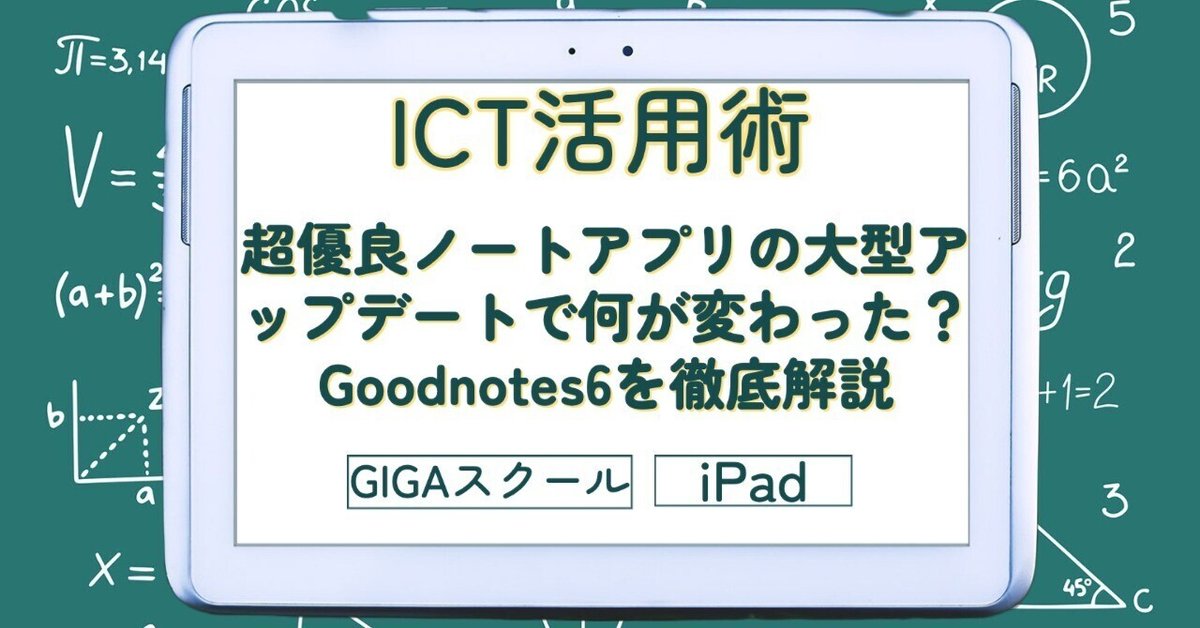 最新版 GoodNotes6はアップデートする価値あり？新機能７点を動画で完全解説なごむメモ