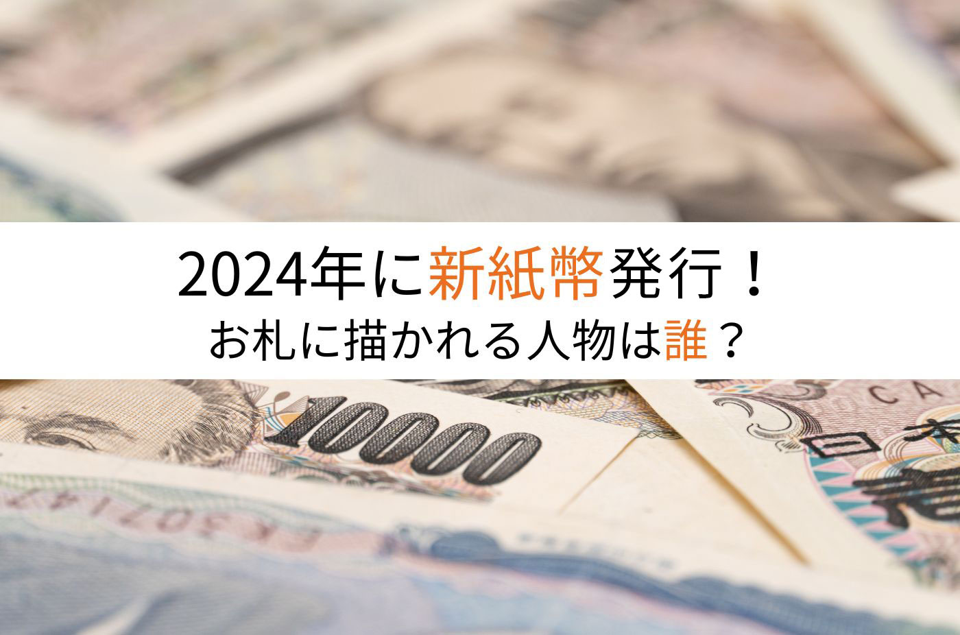 全21名 歴代のお札に登場した人物一覧紙幣の写真付きで紹介！買取むすび