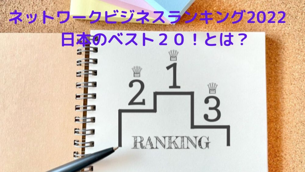 知らないと損 ネットワークビジネスの種類にまつわる新常識ファイングッズ