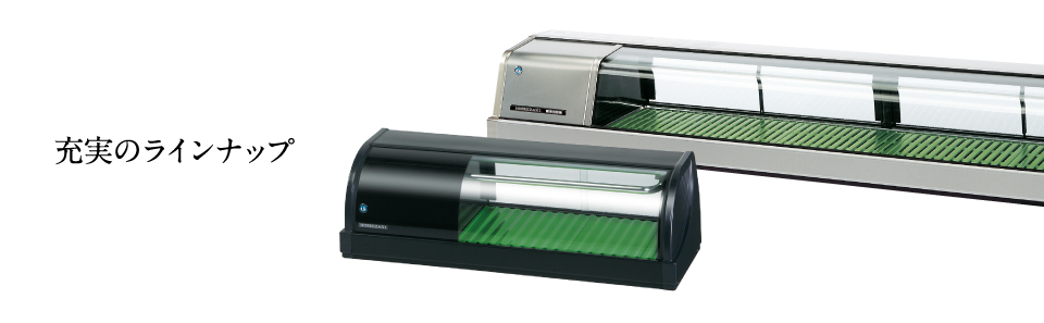 冷蔵・冷凍ショーケース ネタケース 製品ラインナップ業務用の厨房機器ならホシザキ株式会社