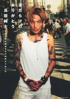 瓜田純士の若い頃はヤクザ？画像付きで生い立ちを紹介！ジャグラーに命を懸けた男のブログ