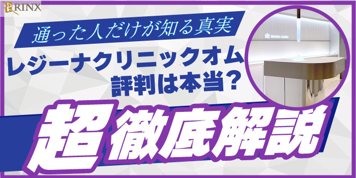 レジーナクリニックの口コミは悪い？ユーザー30人が料金・予約・接客を点数評価&効果も解説 - Beauty produced by au Webポータル