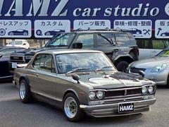 ハコスカ、ケンメリ、S30Z など旧車レストア専門店有限会社スターロード