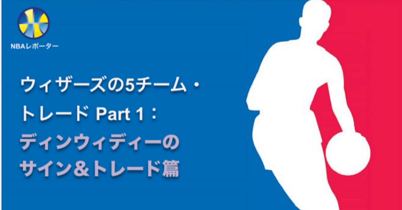 ウィザーズが計5チーム間のトレードで司令塔のスペンサー・ディンウィディーを獲得バスケットボールキング