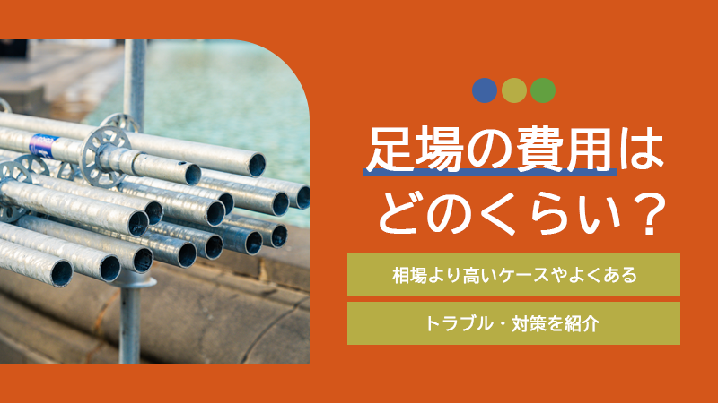 外壁塗装の足場費用を徹底解説！足場の種類、代金の内訳や相場、費用削減のポイントとは千葉の外壁塗装・屋根塗装、塗り替えは街の外壁塗装やさん千葉本店へ
