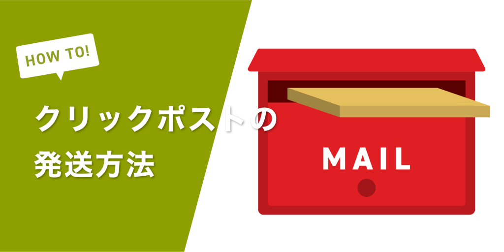 クリックポストのラベル印刷をコンビニで行うやり方まとめ！料金はいくらなのかも紹介 - ノマド的節約術
