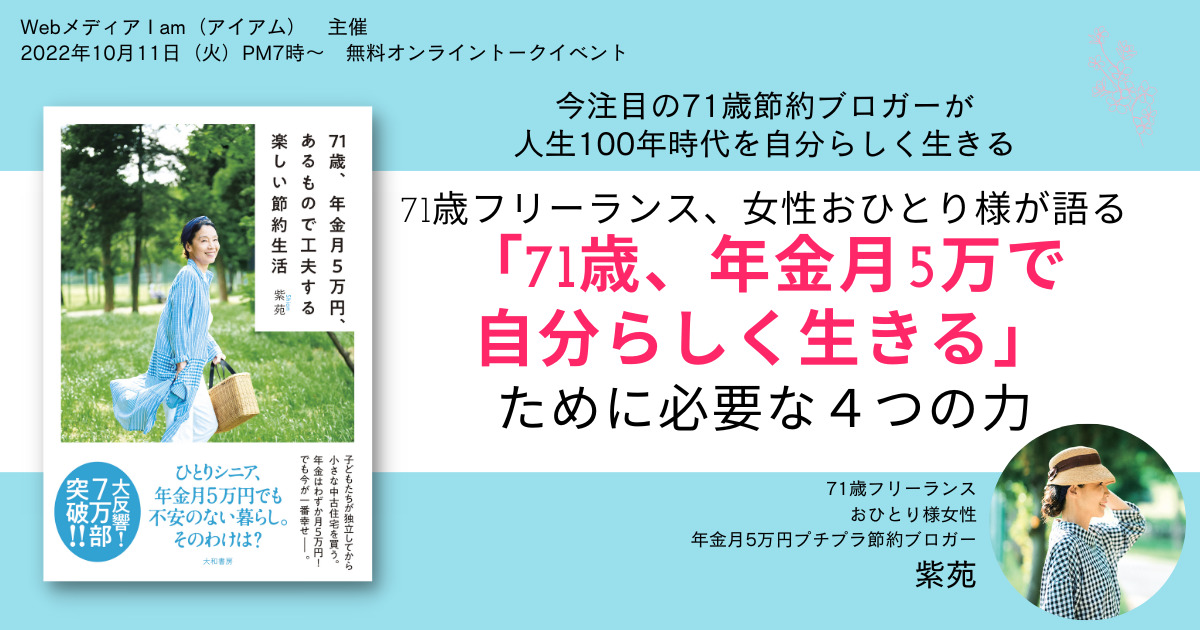 紫苑さん71歳「年金5万円生活のおしゃれテク6」女性自身
