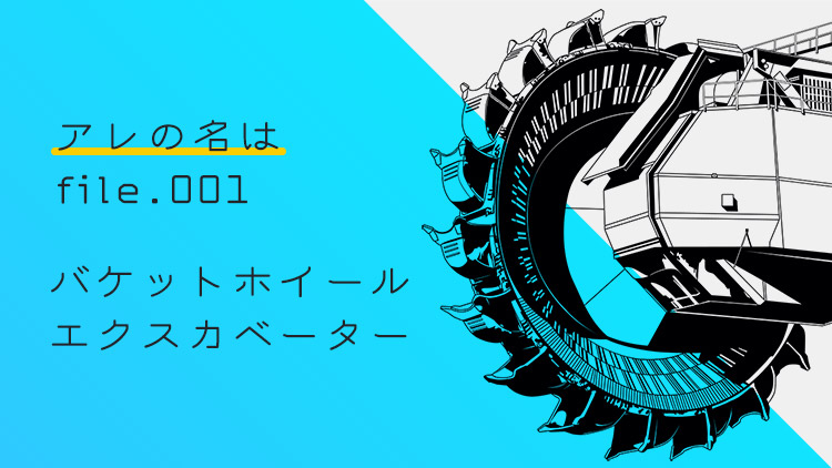 自走できる世界最大の機械「バケットホイールエクスカベーター」カーナリズム