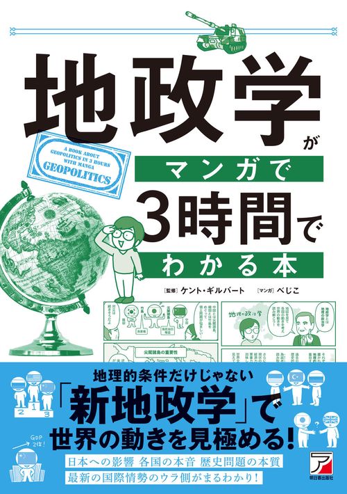 ストーリー仕立てで子どもも大人も「地政学」が楽しく学べる！『13歳からの地政学』 総合4.0ほんのひきだし