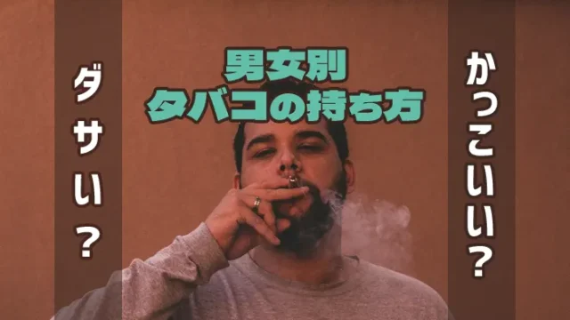 かっこいいタバコの銘柄を男性・女性別にご紹介！パッケージで選ぶのもあり