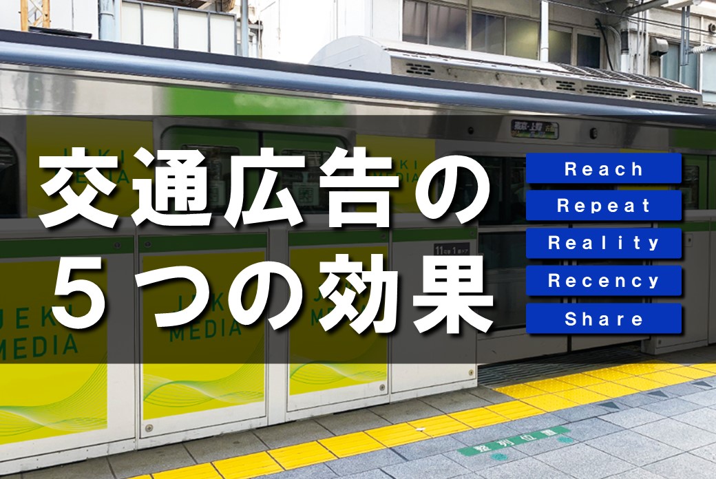 2018年度を振り返る！話題になった交通広告株式会社春光社交通広告代理店