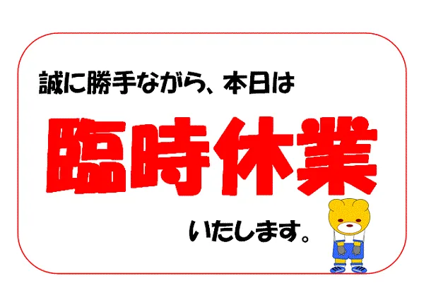 フリー素材69 台風の影響による営業時間変更・臨時休業のお知らせポスターポスター印刷のプリオ