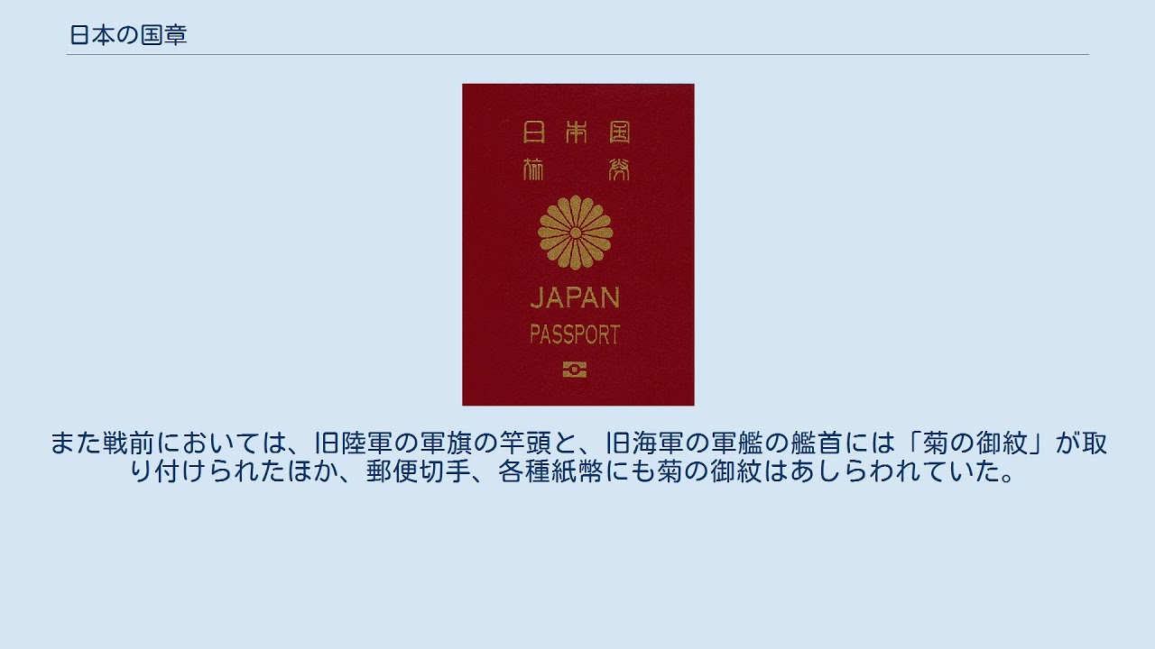 天皇旗や菊の御紋章の使用例② 旅券にも菊花がタディの国旗の世界