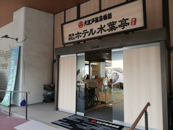 熱海の大江戸温泉物語のホテル水葉亭の本館別館の違いとアクセスと送迎バス乗り場と部屋とバイキング料理と温泉のお風呂についてブログより分かりやすく教えます