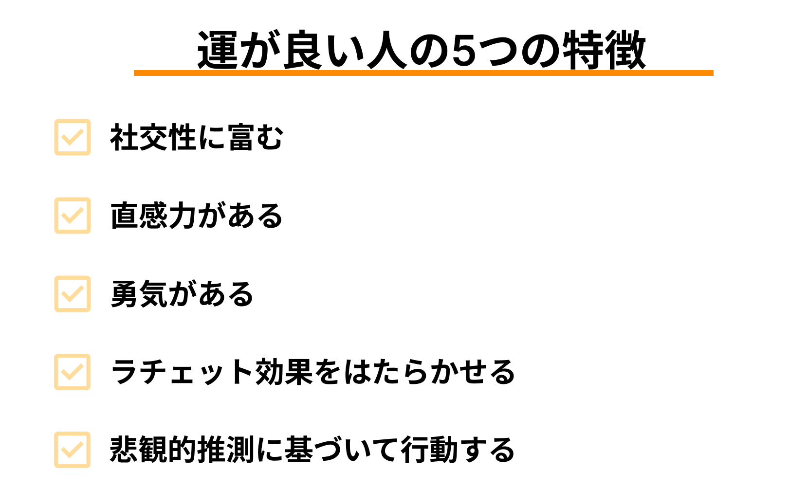 成功者に学ぶ『成功する人の5つの特徴と共通点』とは