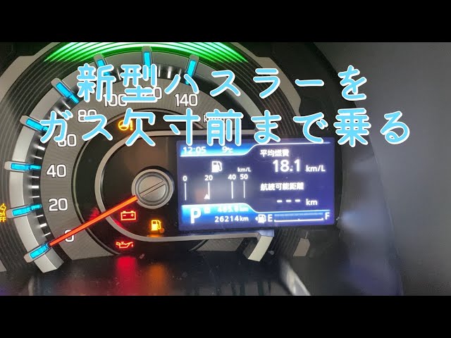 アクアの給油ランプの点灯タイミングと走行可能距離レティとドライブ