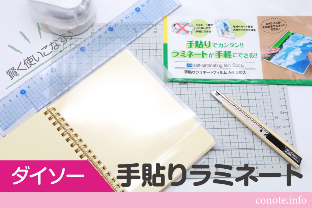 手貼りが便利！ダイソーで買えるラミネートフィルムの使い方を実践レポ - macaroni