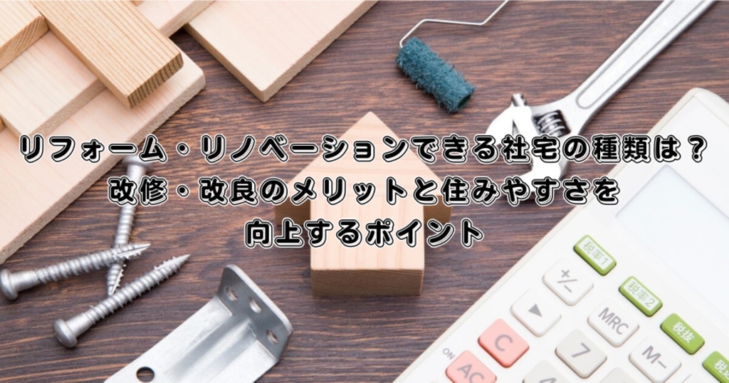 徹底解説 社宅のメリットとデメリット、部屋は汚い？古い？ストレスは感じる