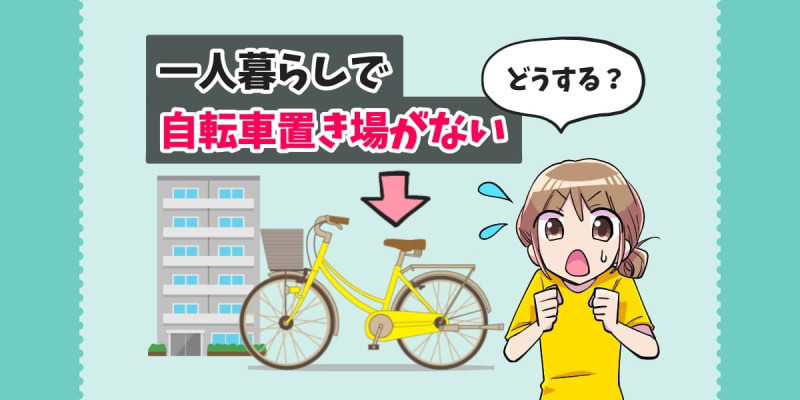 賃貸マンションオーナーが知っておくべき賃貸マンションの自転車と駐輪場問題 - フェニックス管理 あなたの新生活を創造します