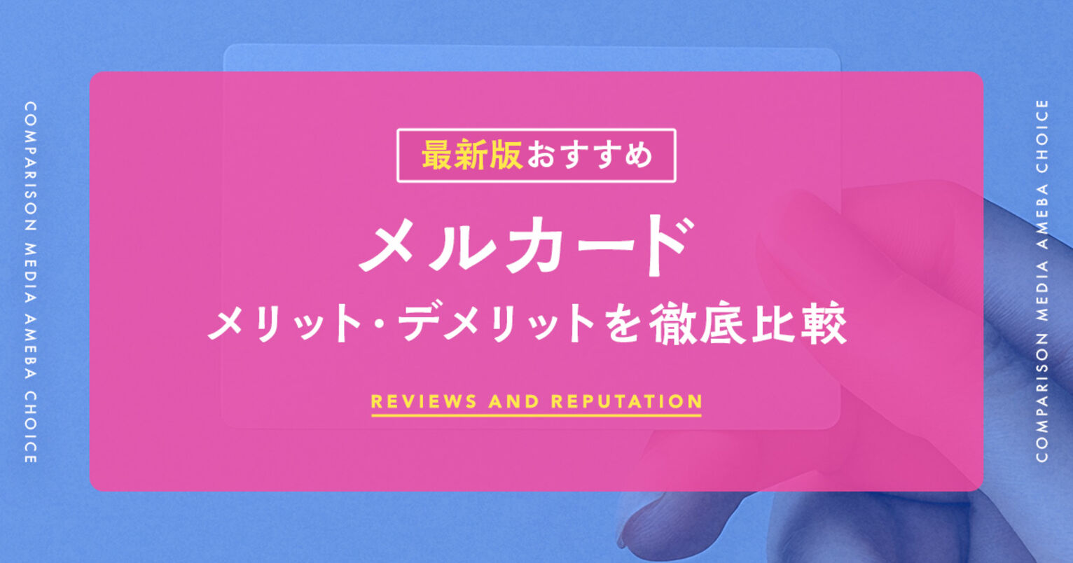 メルカードの評判は？審査難易度とデメリット・実際使った感想も紹介クレカエージェント