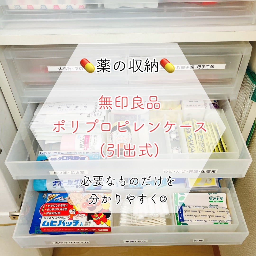 お薬の収納 無印良品のおかげ！家族4人の常備薬やお薬手帳などがすっきり！わらって暮らしたい~整理収納とインテリアで笑顔な暮らしを