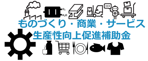 ものづくり補助金 事業計画書 採択案件サンプル2件