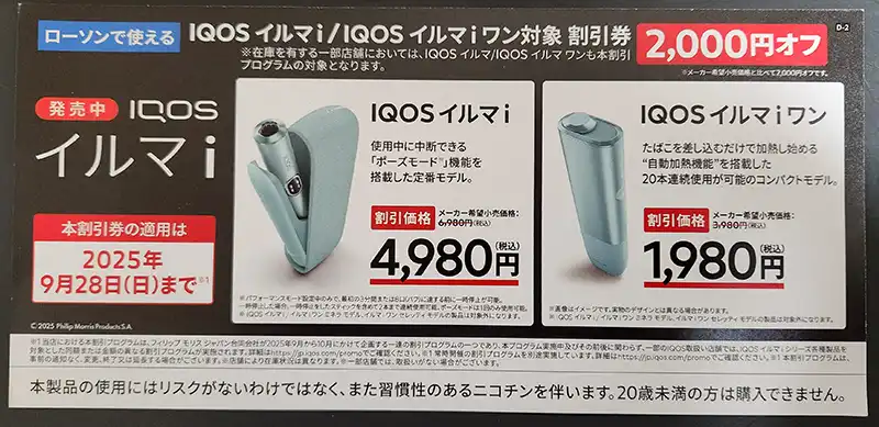 アイコスのローソン限定カラー 割引やイルマワンは1980円で買える？IQOSの値段や限定カラーはある？－リラゾ relazo
