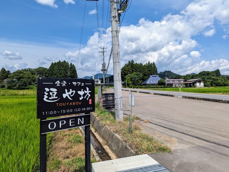 逗や坊トウヤボウ- 仙台市泉区その他 創作料理食べログ