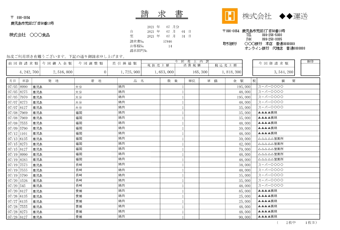 請求書発行 -請求年月日や得意先ごとに必要な請求書を発行-トラDON - 運送業専用事務処理ソフト