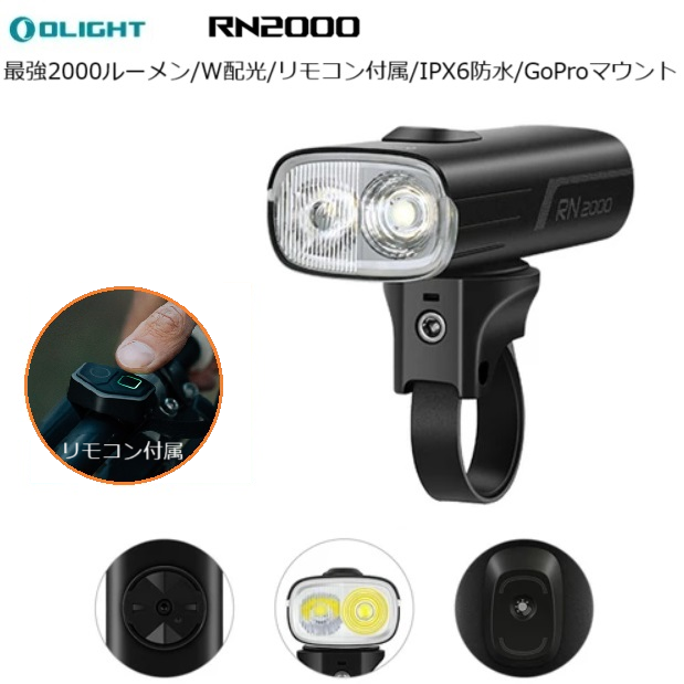 サイクルライト OLIGHT オーライトRN2000 LEDフロントライト 爆光・ 高品位・高性能 ワイドとスポットW配光 ロードバイク MTBサイクリング プレゼント おすすめサイクルライト フロント自転車のライトをつけようショップ