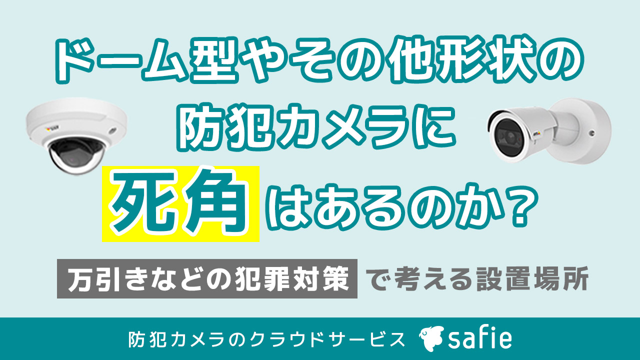 ドーム型防犯カメラの見え方とは全方位映る仕組み・導入時の注意点クラウド防犯カメラ・監視カメラの設置工事、購入のご相談なら「カメチョ」