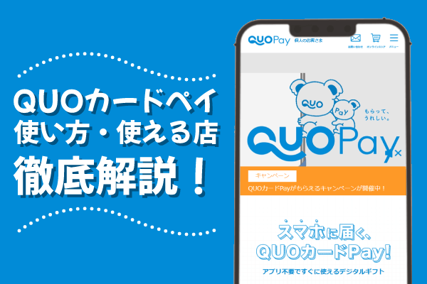 クオカードペイとは？使い方や使える店、利用メリット・デメリットなどを解説リテール・リーダーズ
