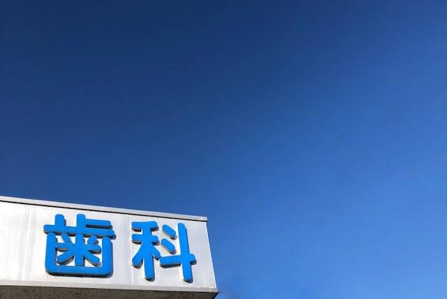 大阪府大阪市阿倍野区 歯科医院 看板デザインアラヤシキ株式会社