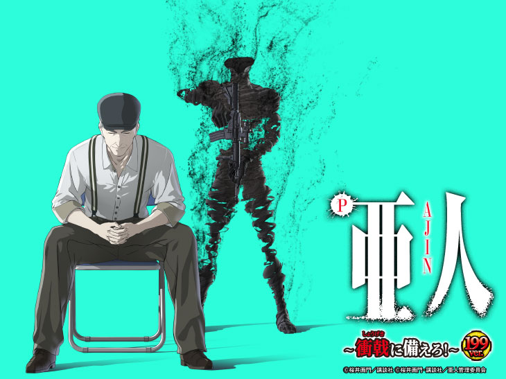 パチンコ 亜人 319バージョンパチンコ新台 導入日 スペック 演出信頼度 保留 予告 ボーダー 解析まとめ 平和～衝戟の全突フルスペック！～319ver