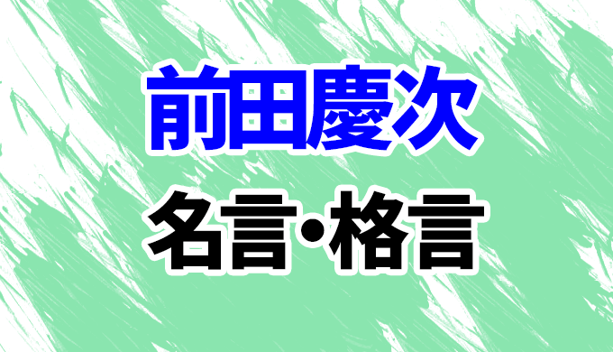前田利益 慶次 慶次郎 の名言「たとえ万戸候たりとも、心にまかせぬ