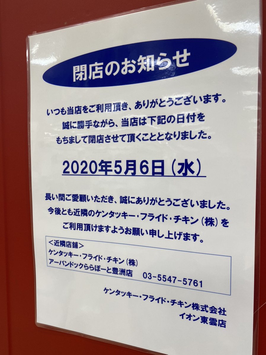 ケンタッキーフライドチキンの表参道・北青山店は、東京都内最初の店舗として1971年から54年間に渡り営業していましたが、2025年6月30日 をもって閉店となります。,因みに国内では5番目にオープンしたお店ですが、その前の4つの店舗は既に全て閉店しており、現存店舗としては一番古いお店でした。,閉店理由はビルの立ち退きだそうです。,青山小学校青山表参道港区同窓会