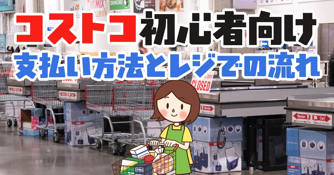 コストコの支払い方法 店内ではタッチ決済も利用可能 PayPay等は利用不可- クレジットカード＆電子マネー＆QRコード決済情報 現金いらず
