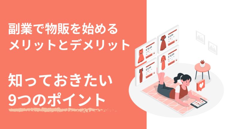 初心者向け 物販ビジネスは副業でもできる？メリットや注意点、オススメのサービスは？EC支援サービス「マイナビD2C」