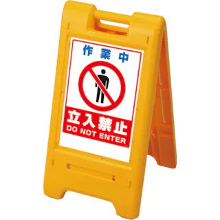 CAINZ-DASH ユニット 駐車場標識出入口につき駐車禁止・エコユニボード・６００Ｘ３００ 834-05 別送品安全用品 通販ホームセンターのカインズ