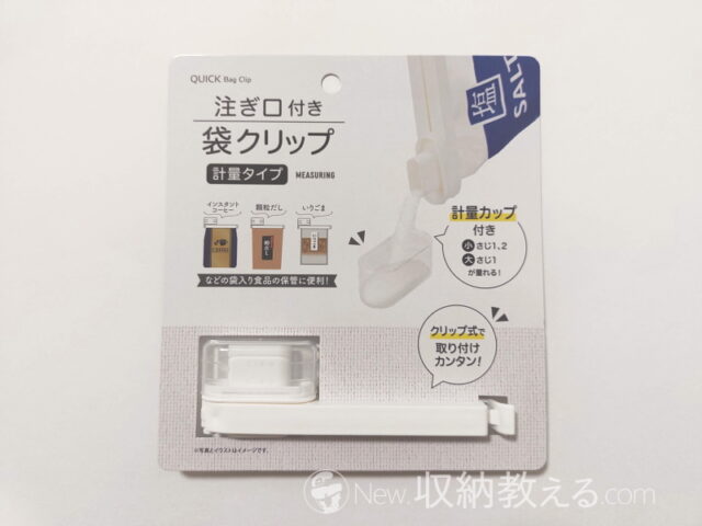 セリア「注ぎ口付き袋クリップ」が画期的すぎる！保存容器もスプーンもこれひとつで足りる - macaroni