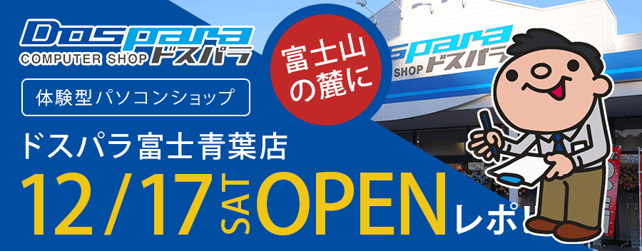 チラシ特価販売でオープン前から大行列！ コンパクトな「ドスパラ富士青葉店」がオープン - ライブドアニュース