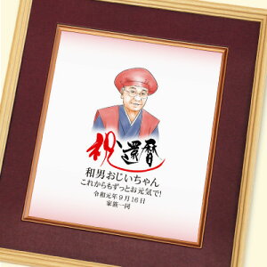 定年退職 送別会 や還暦や古希のお祝いに贈る「よせ額“似顔絵”」寄せ書きの通販 よせ額.com