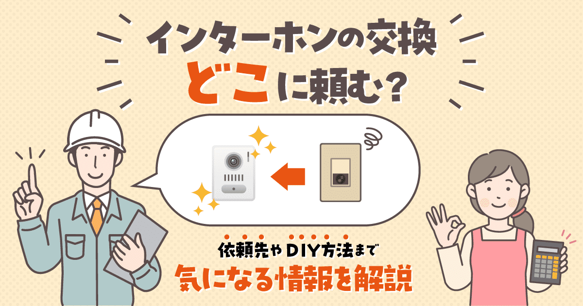 超簡単だった！DIYでドアホン交換
