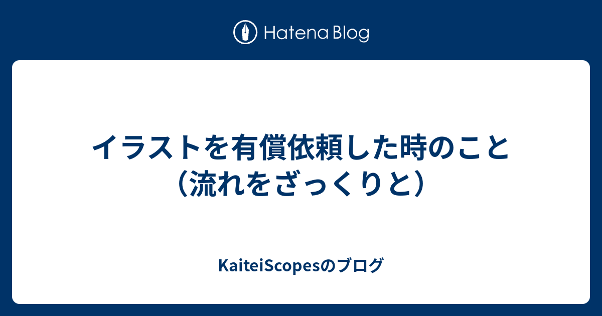 初心者さん向け イラスト有償依頼を始めるときに準備した方がいいものTipsみかもち