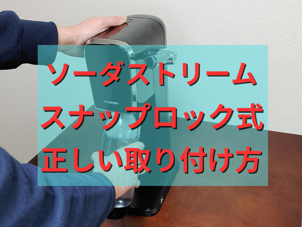 ソーダストリーム ガスが出ない！？本体のボタンが押せない！？修理を自分でする方法水曜日のパンダペンギン